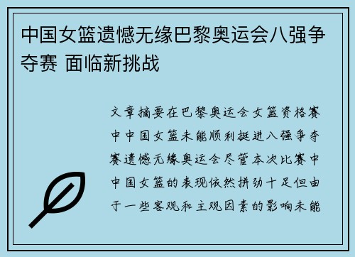 中国女篮遗憾无缘巴黎奥运会八强争夺赛 面临新挑战