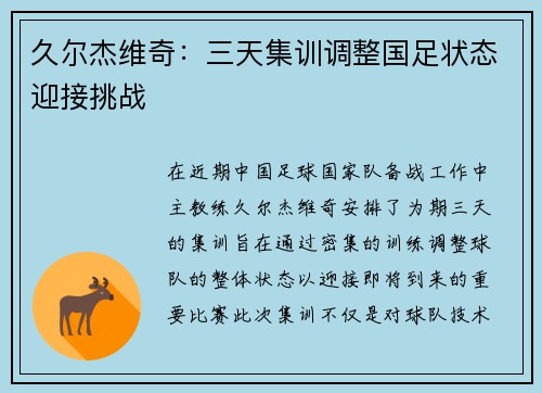 久尔杰维奇:三天集训调整国足状态迎接挑战