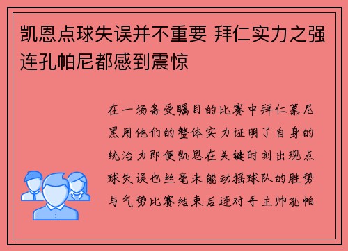 凯恩点球失误并不重要 拜仁实力之强连孔帕尼都感到震惊