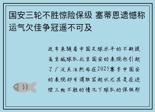 国安三轮不胜惊险保级 塞蒂恩遗憾称运气欠佳争冠遥不可及