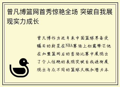 曾凡博篮网首秀惊艳全场 突破自我展现实力成长