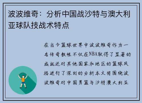 波波维奇:分析中国战沙特与澳大利亚球队技战术特点