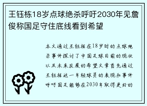 王钰栋18岁点球绝杀呼吁2030年见詹俊称国足守住底线看到希望