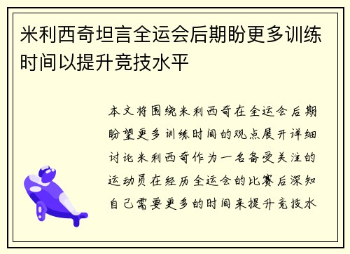 米利西奇坦言全运会后期盼更多训练时间以提升竞技水平