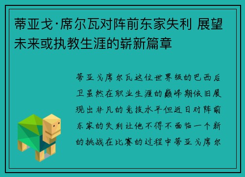 蒂亚戈·席尔瓦对阵前东家失利 展望未来或执教生涯的崭新篇章