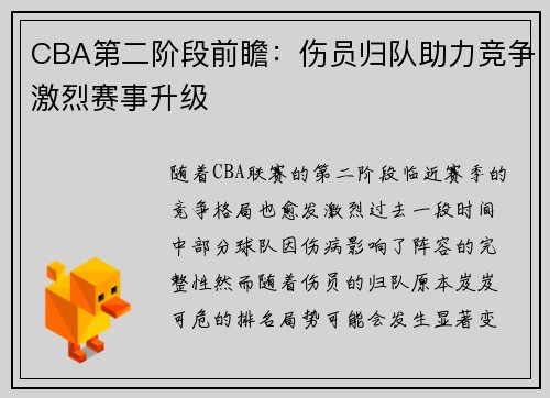 CBA第二阶段前瞻：伤员归队助力竞争激烈赛事升级