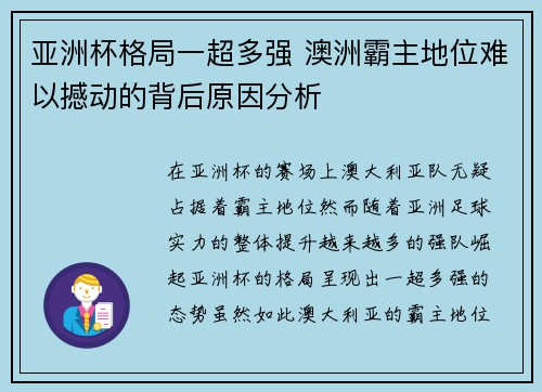 亚洲杯格局一超多强 澳洲霸主地位难以撼动的背后原因分析