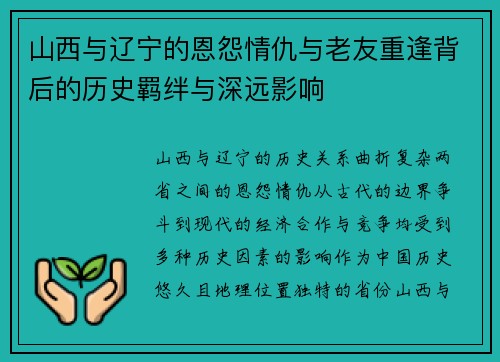 山西与辽宁的恩怨情仇与老友重逢背后的历史羁绊与深远影响