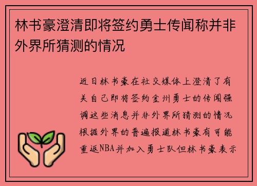 林书豪澄清即将签约勇士传闻称并非外界所猜测的情况