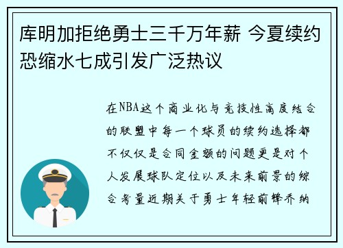 库明加拒绝勇士三千万年薪 今夏续约恐缩水七成引发广泛热议