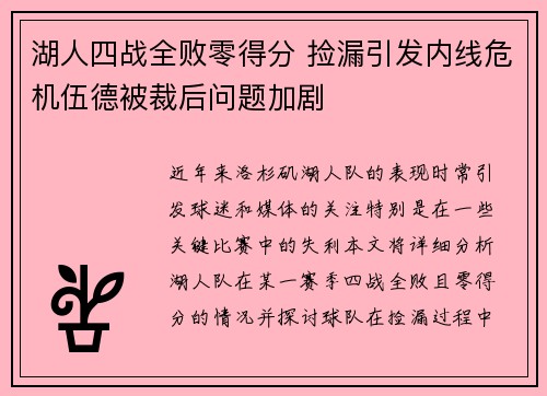 湖人四战全败零得分 捡漏引发内线危机伍德被裁后问题加剧