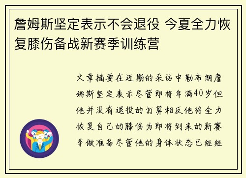 詹姆斯坚定表示不会退役 今夏全力恢复膝伤备战新赛季训练营