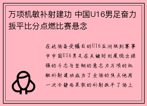 万项机敏补射建功 中国U16男足奋力扳平比分点燃比赛悬念