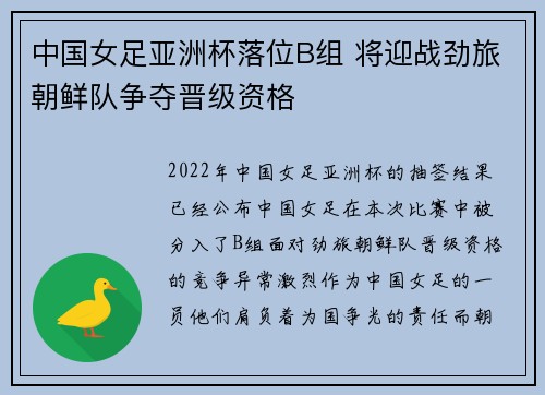 中国女足亚洲杯落位B组 将迎战劲旅朝鲜队争夺晋级资格