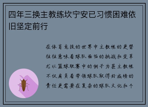 四年三换主教练坎宁安已习惯困难依旧坚定前行