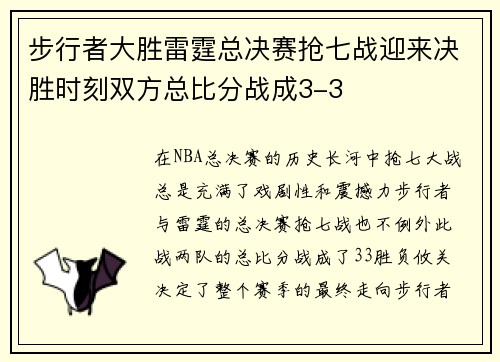 步行者大胜雷霆总决赛抢七战迎来决胜时刻双方总比分战成3-3