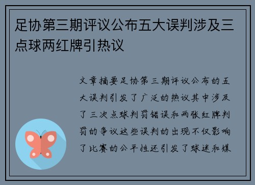 足协第三期评议公布五大误判涉及三点球两红牌引热议