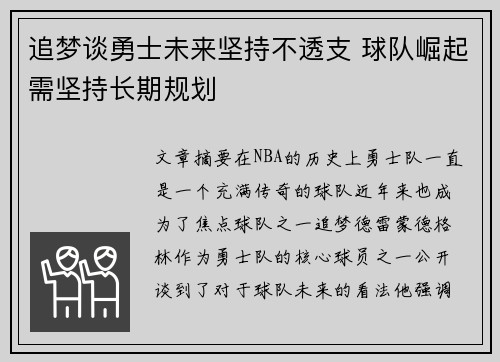 追梦谈勇士未来坚持不透支 球队崛起需坚持长期规划
