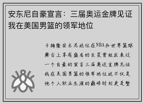 安东尼自豪宣言：三届奥运金牌见证我在美国男篮的领军地位