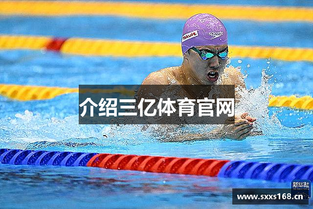 介绍三亿体育官网