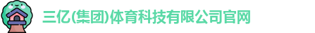 三亿体育官网